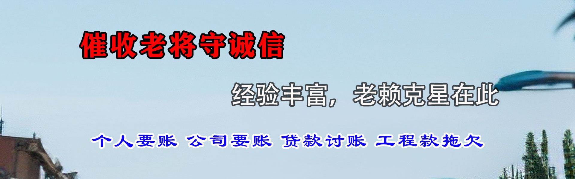 富蕴清债公司
